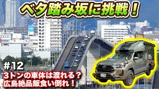 【車中泊旅12】予想外のハイラックスキャンピングカー燃費が凄すぎる！どんだけ走るん！？【#ウキブラ旅】#キャンピングカー #br75