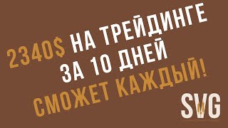 +2340$ на трейдинге криптовалют за 10 дней | +57% к депозиту