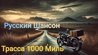 Трасса 1000 Миль - Русский Шансон