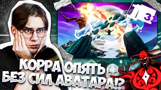 ТЕМНЫЙ АВАТАР ! Легенда о корре 13 серия 2 сезон ! Реакция