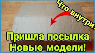 Распаковываю ПОСЫЛКУ! С новыми моделями из интернет магазина!