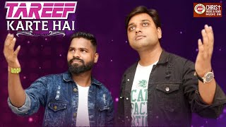 Tareef Karte Hai | Morning Worship Song 2022 | Gospel New Song 2022 | Best Worship Songs