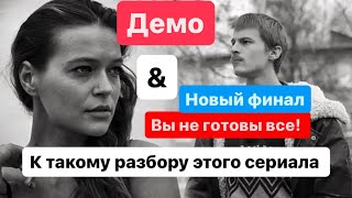 Демо версия и Новая Версия финала сериала Слово Пацана - разбор подмены смыслов