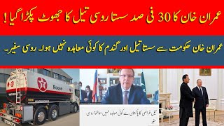 Imran Khan's 30% cheap Russian oil was caught lying! | No agreement with Imran. Russian Ambassador.