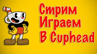 Стрим - Играем в Cuphead