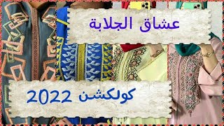 /jellaba 2022كولكشن جلابات راقية وأنيقة لشهر رمضان والعيد 2022