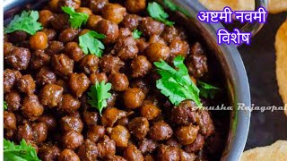 ऐसे बनाये अष्टमी नवमी पर विशेष माता के भोग के लिए मसालेदार सूखे काले चने |Original Kala Chana Recipe