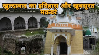 खुल्दाबाद के ऐतिहासिक दरगाहे और मकबरे || History Of Khuldabad || Dargah And Maqbare|| #dargah #vlog