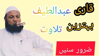 qari Abdul al ltef saheb ki tilawat/قاری عبدالطیف صاحب کی تلاوت ضرور سنیں#2022