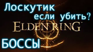 Лоскутик, что если убить?. Elden Ring Боссы.