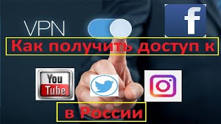 Как получить доступ к instagram, youtube, facebook в России