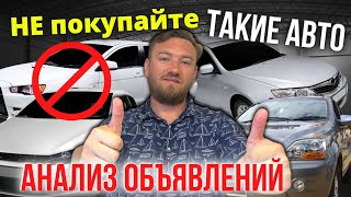 ⛔ НЕ покупайте ТАКИЕ АВТО! 🛑 | Из 10 б/у авто выбрал только один! 📞