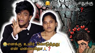 💔 சிறு வயதில் எதுக்கு கல்யாணம் ❓️... @butterfly_couples #thoothukudi #love #feeling #couple #sad