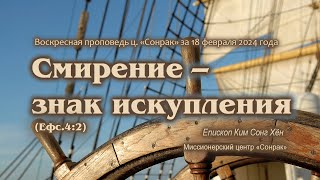 3 МИНУТКИ_Смирение – знак искупления (Ефс.4:2)