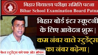 bihar_board_12th_scrutiny_apply_2021 | बिहार बोर्ड इंटर स्क्रूटनी के लिए आवेदन के डेट जारी | BSEB