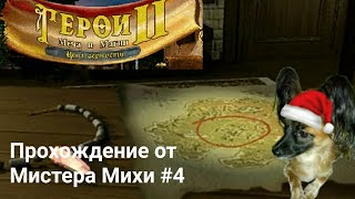 Geroi Meča i Magii II(Kampanii)(Kampanija Arčibalĭda)#4