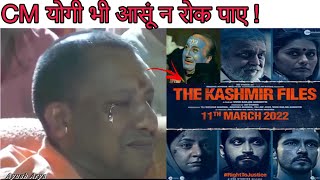 CM Yogi got emotional  After Watching The Kashmir Files#cmyogi#yogiadityanath#thekashmirfiles#modi