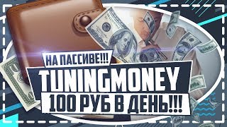 TUNING MONEY 100 РУБЛЕЙ В ДЕНЬ НА ПАССИВЕ!!!