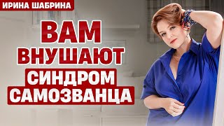 Синдром самозванца: почему не получается от него избавиться?