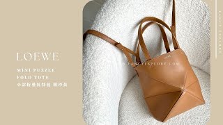 LOEWE MINI PUZZLE FOLD TOTE 小款折疊托特包-暖沙黃