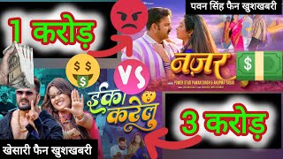 #Pawan Singh song review vs #khesari lal yadav song review | खेसारी लाल यादव सॉन्ग | पवन सिंह सॉन्ग