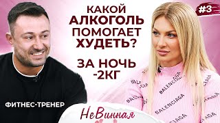 Алкоголь полезен для фигуры? 😲 Фитнес-тренер об алкоголе, похудении, влиянии на фигуру | НеВинная