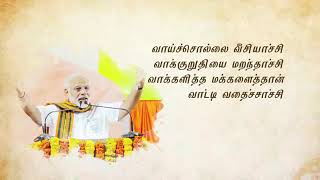 " வாய்ச்சொல்லை வீசியாச்சு;
வாக்குறுதியைமரந்தாச்சு; 
வாக்களித்த மக்களைத்தான் வாட்டி வதைச்சாச்சு;