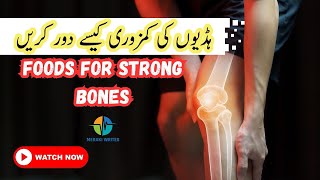 ہڈیوں کی کمزوری کیسے دور کریں  Foods for Strong Bones #bonehealth #bones #healthylifestyle