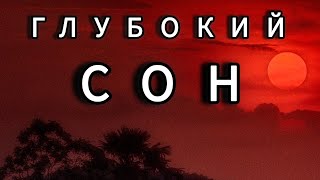 Музыка для Глубокого Сна и Восстановления Сил