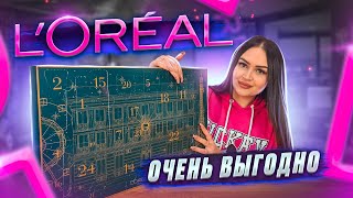 АДВЕНТ - КАЛЕНДАРЬ L’Oréal ! ОЧЕНЬ ВЫГОДНО 🔥 РАСПАКОВКА И ОБЗОР КОСМЕТИКИ🧴