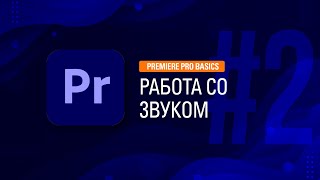 PREMIERE PRO #2 РАБОТА СО ЗВУКОМ