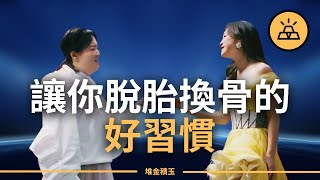 複利效應 | 幫助你提升生活質量的十五個好習慣