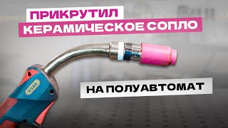 Керамическое сопло на полуавтомат от зрителя, пробую 🟢  Тест сварка полуавтоматом