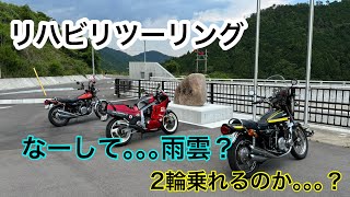 【リハビリツーリング】2輪に乗れるのか｡｡｡？2024年6月なしてツーリングCLUB  I went to GSX-R1100 touring. #ツーリング#カワサキ#ダム#GSX-R1100