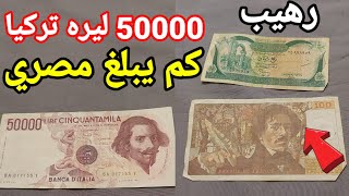 للباحثين عن الثراء السريع جميع اسعار العملات الورقية واسعارهم واماكن البيع 🤑👌