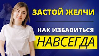 Застой желчи. Как избавиться навсегда? 10 советов, которые решат большинство проблем