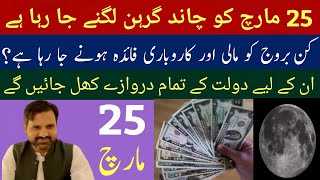 25th March Moon Eclipse 2024 | کن بروج کو مالی فائدہ ہوگا؟ | By | Astrologer: M Osama Ali