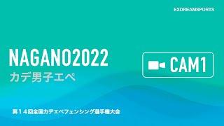 第14回全国カデエペフェンシング選手権大会 ライブ配信(10月8日・CAM1)カデ男子エペ