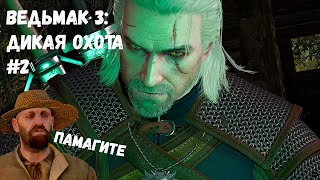 ПЕРВЫЙ ЗАКАЗ! (Прохождение Ведьмак 3: Дикая Охота #2)