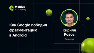 Кирилл Розов — Как Google победил фрагментацию в Android