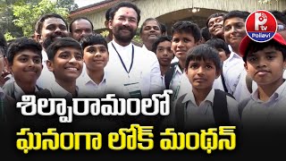 శిల్పారామంలో ఘనంగా లోక్ మంథన్ | LokManthan 2024 In Shilparamam | Kishan Reddy | P Tv