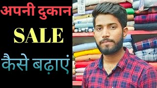 अपनी दूकान का SALE कैसे बढ़ाएं