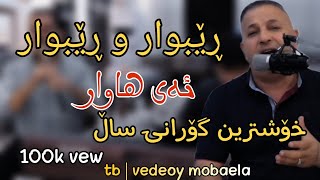 salh penjweni 2024 ساڵح پێنجوێنی [ڕێبوار و ڕێبوار]