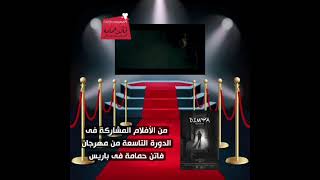 من الأفلام المشاركة فى مهرجان فاتن حمامة #فاتن_حمامة