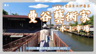 [泰國2023] 自助25天Day 4 [下集]  - Khlong Bang Luang藝術之家水上市場 | 本體是貓貓寺的水門寺 | Chit Lom泰菜新歡~幾乎無雷的30多年的東北伊善菜 |