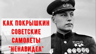 Правда ли что Покрышкин "ненавидел" советские самолеты? И пара слов о проблемах ВВС РККА