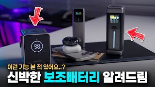 "초고속? 무선충전? 이건 기본이고.." 보조배터리 비교 추천합니다!