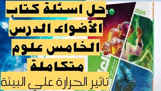 حل اسئلة الدرس الخامس تأثير الحرارة علي البيئة المائية |علوم متكاملة | اولي ثانوي -كتاب الأضواء 2025