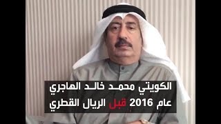 الكويتي محمد خالد الهاجري .. باع مبادئه مقابل الريال القطري !!