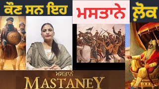 Mastaney History || ਕਿਉਂ ਇੰਨਾ ਡਰਦਾ ਸੀ ਸਿੰਘਾਂ ਤੋਂ ਮੁਗ਼ਲ ਰਾਜ॥ Sikh History ||